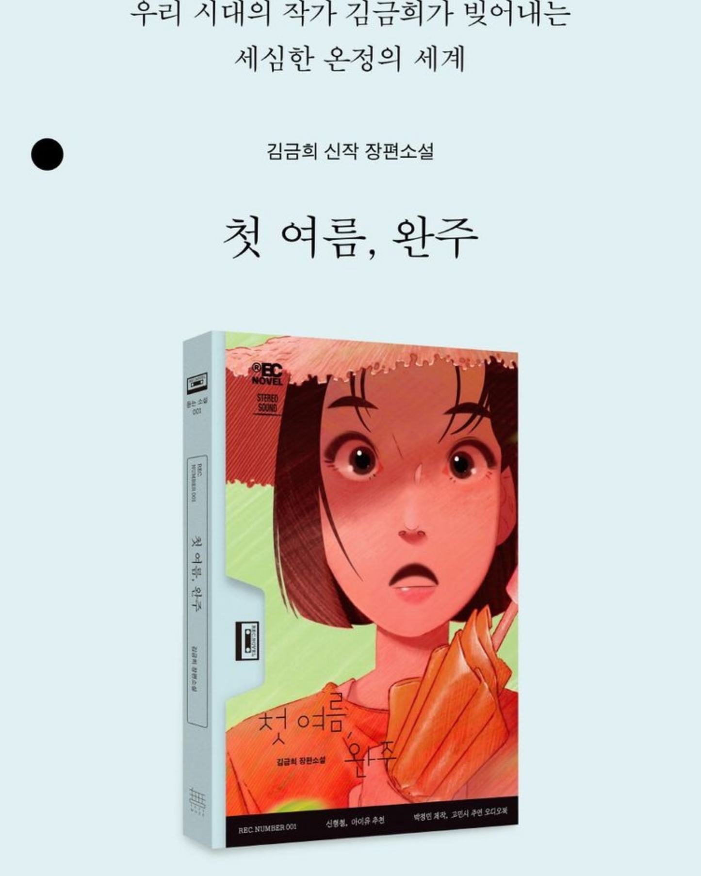 첫여름, 완주|初夏,完州
