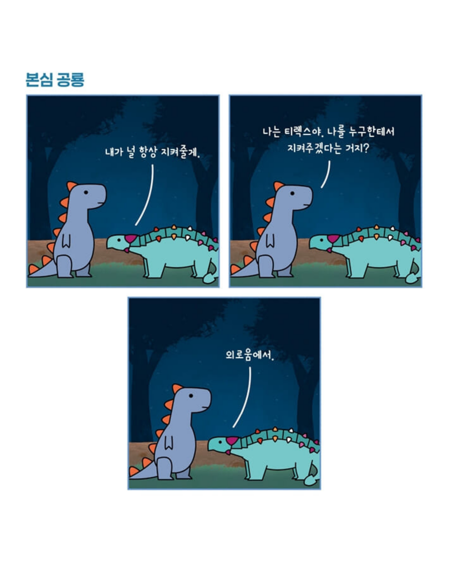 공룡 테라피|厭世恐龍處方箋