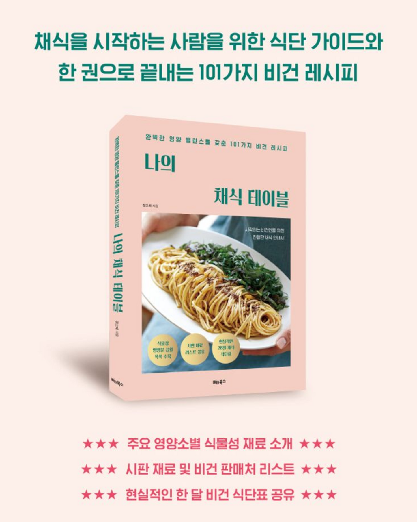 나의 채식 테이블|我的蔬食餐桌