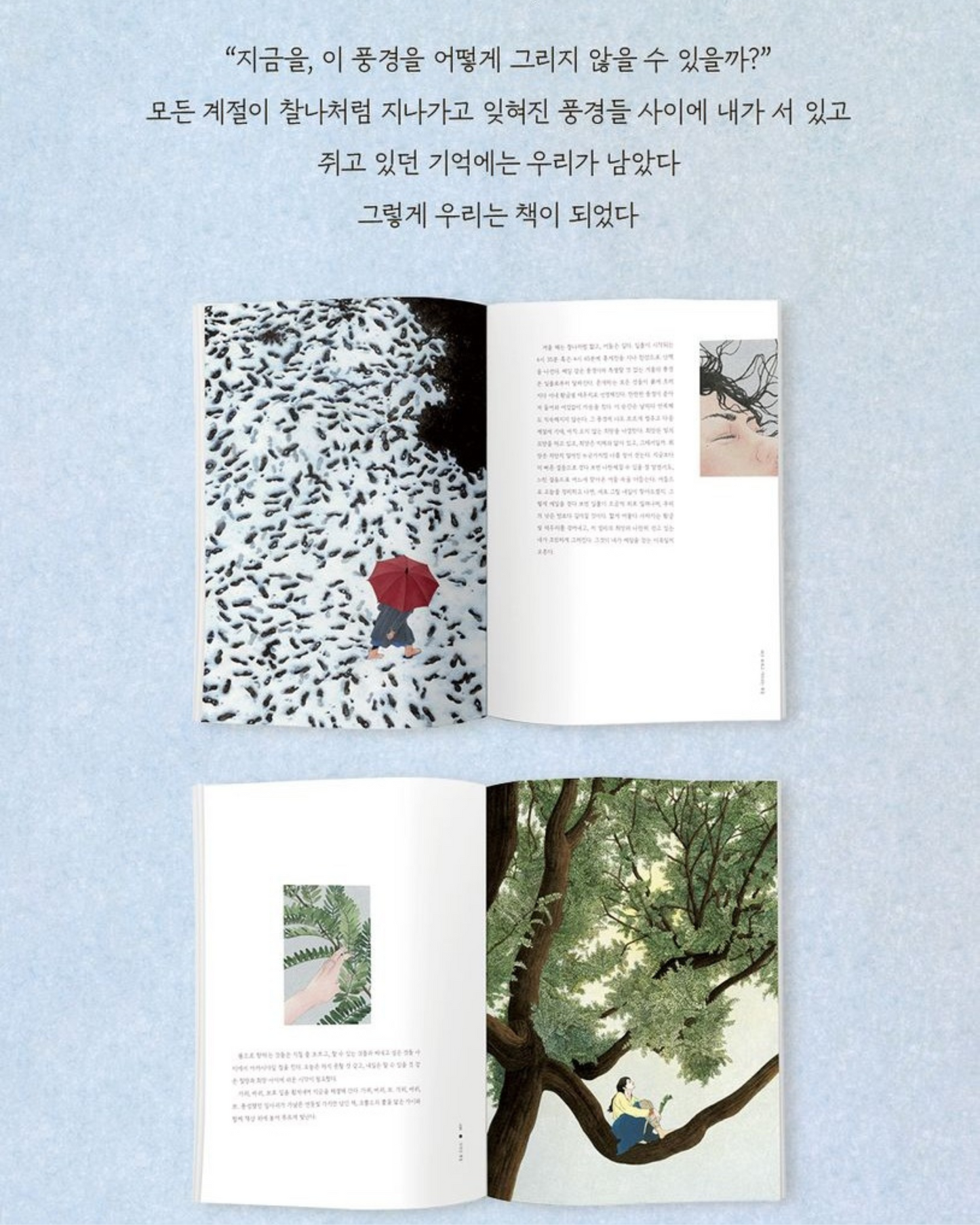 사적인계절 | 계절의 속삭임