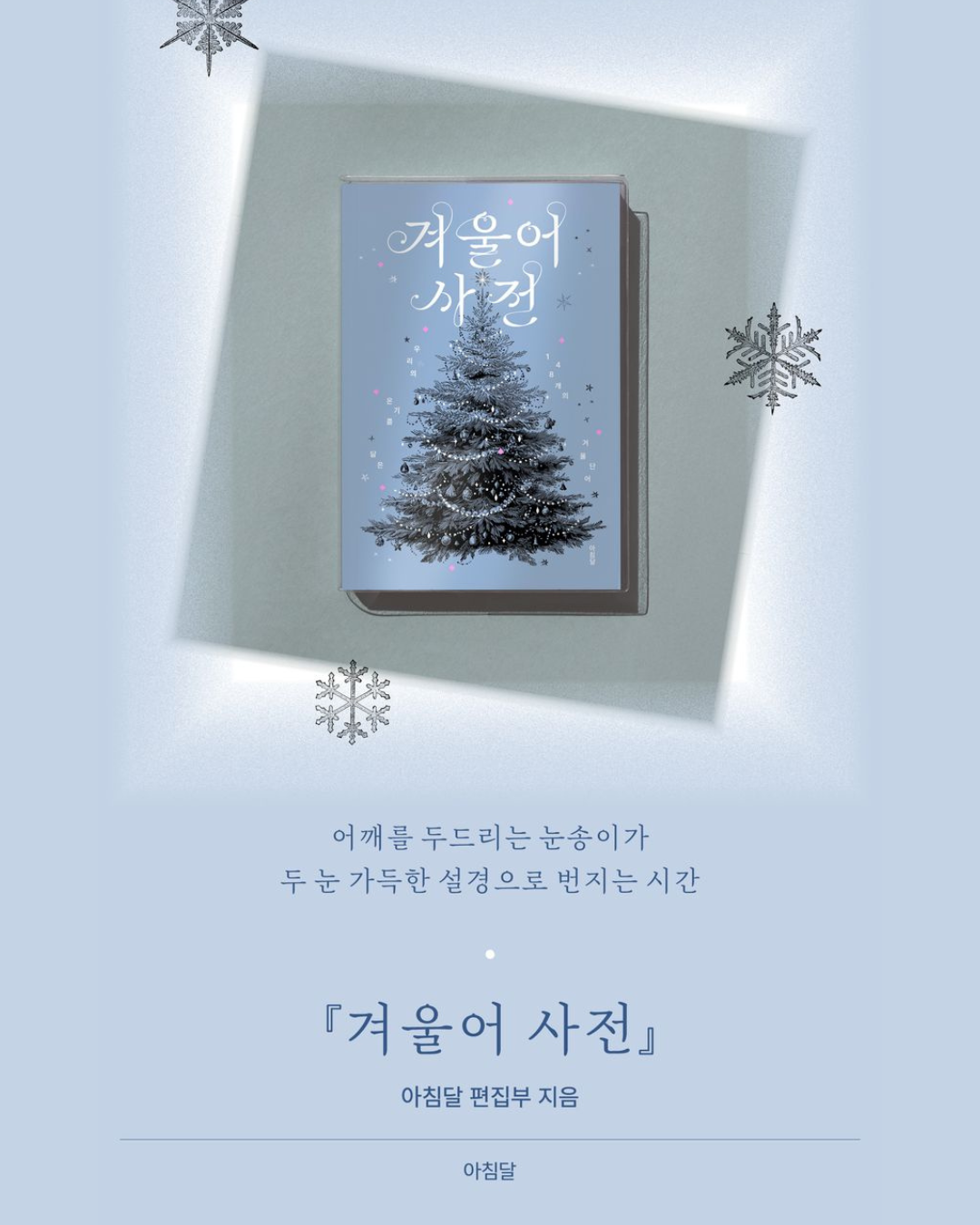 겨울어 사전|冬語詞典