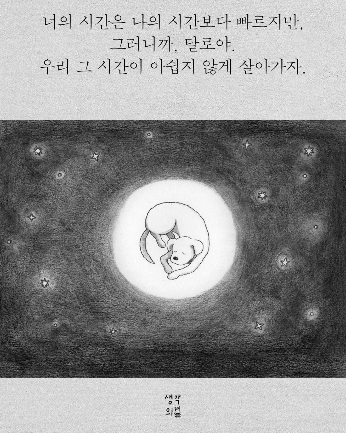 너의 시간은나의시간보다빠르지만|네 시간은 나보다 빠르다