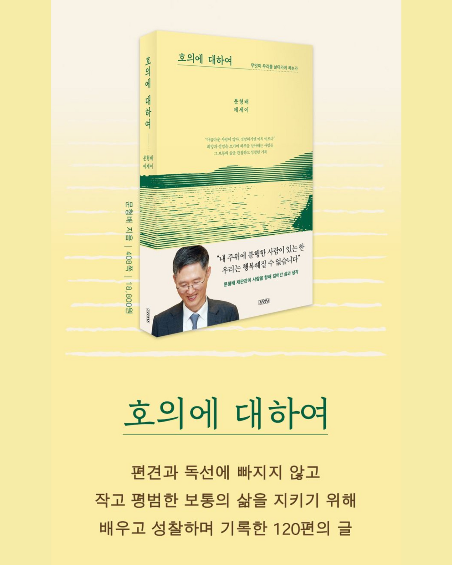 호의에 대하여|關於善意|罷免案法官的生命信念