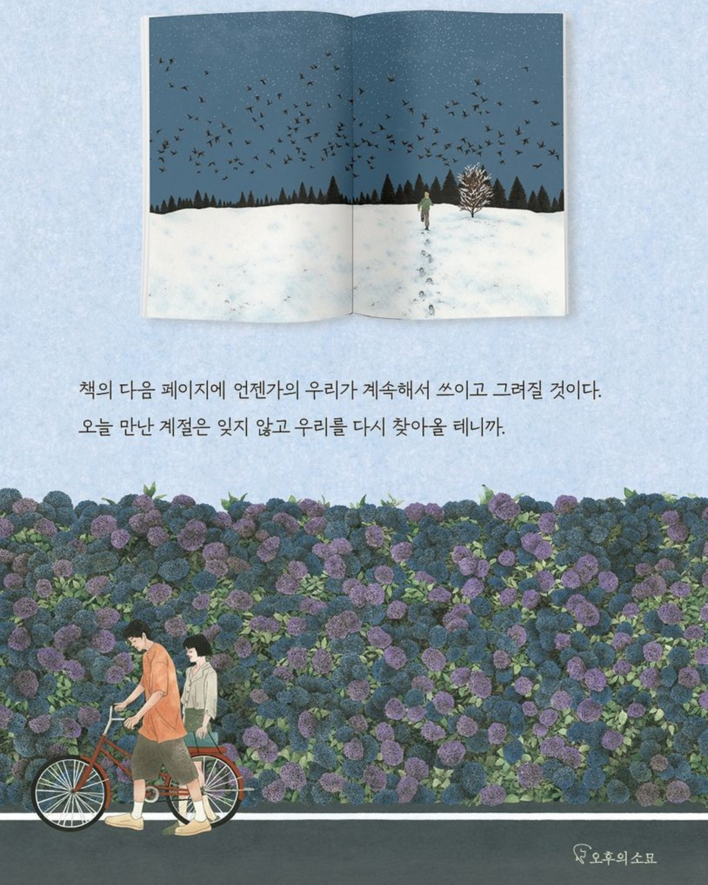사적인계절 | 계절의 속삭임