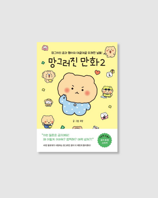 망그러진만화2|Drawing Bear's Collapse Life 2