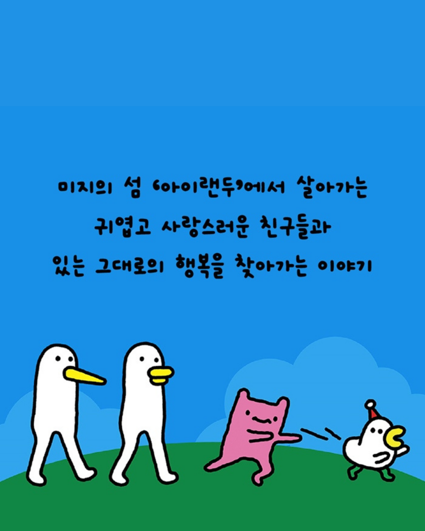 오늘두 잘 살았습니두|今天也過得不錯了!
