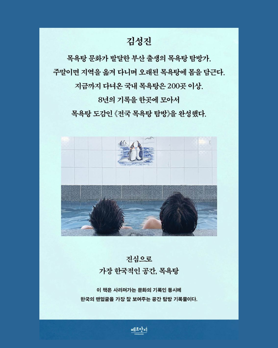 전국 목욕탕 탐방|探訪韓國澡堂