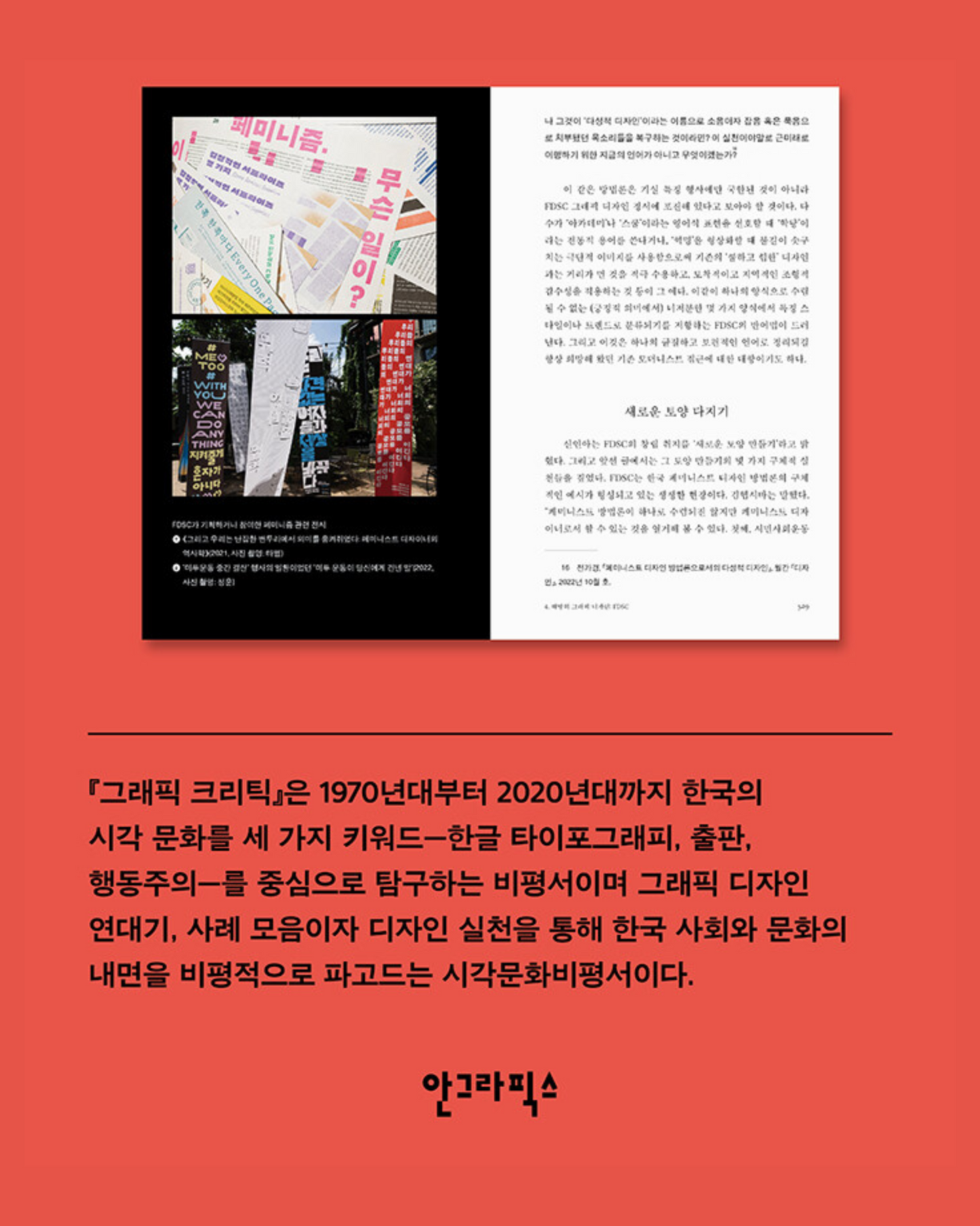 그래픽 크리틱|Graphic Critique|1970年代後的韓文字體設計、出版以及行動主義