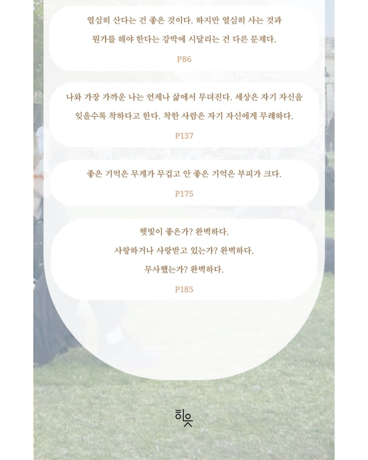 사는 동안 틈틈이 행복합시다|在生命的縫隙享受幸福吧