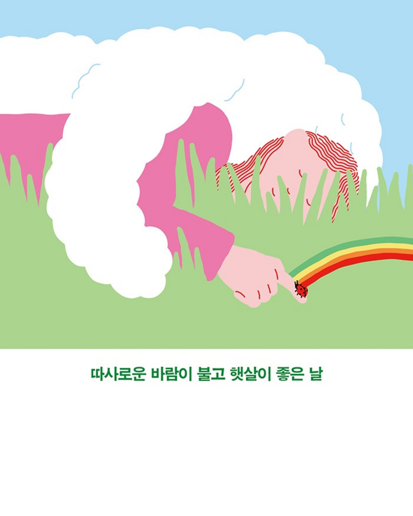 사랑한다고 말해야지 날이 좋으니까|愛就要說出口,因為天氣晴朗