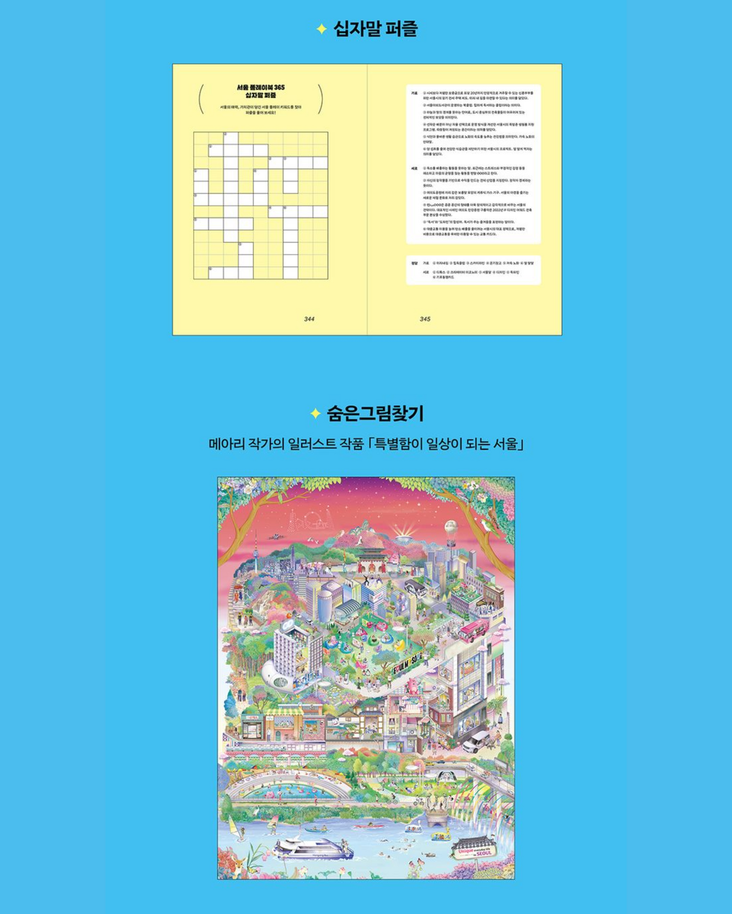 서울 플레이북 365 |首爾遊玩手冊 365 |韓文版