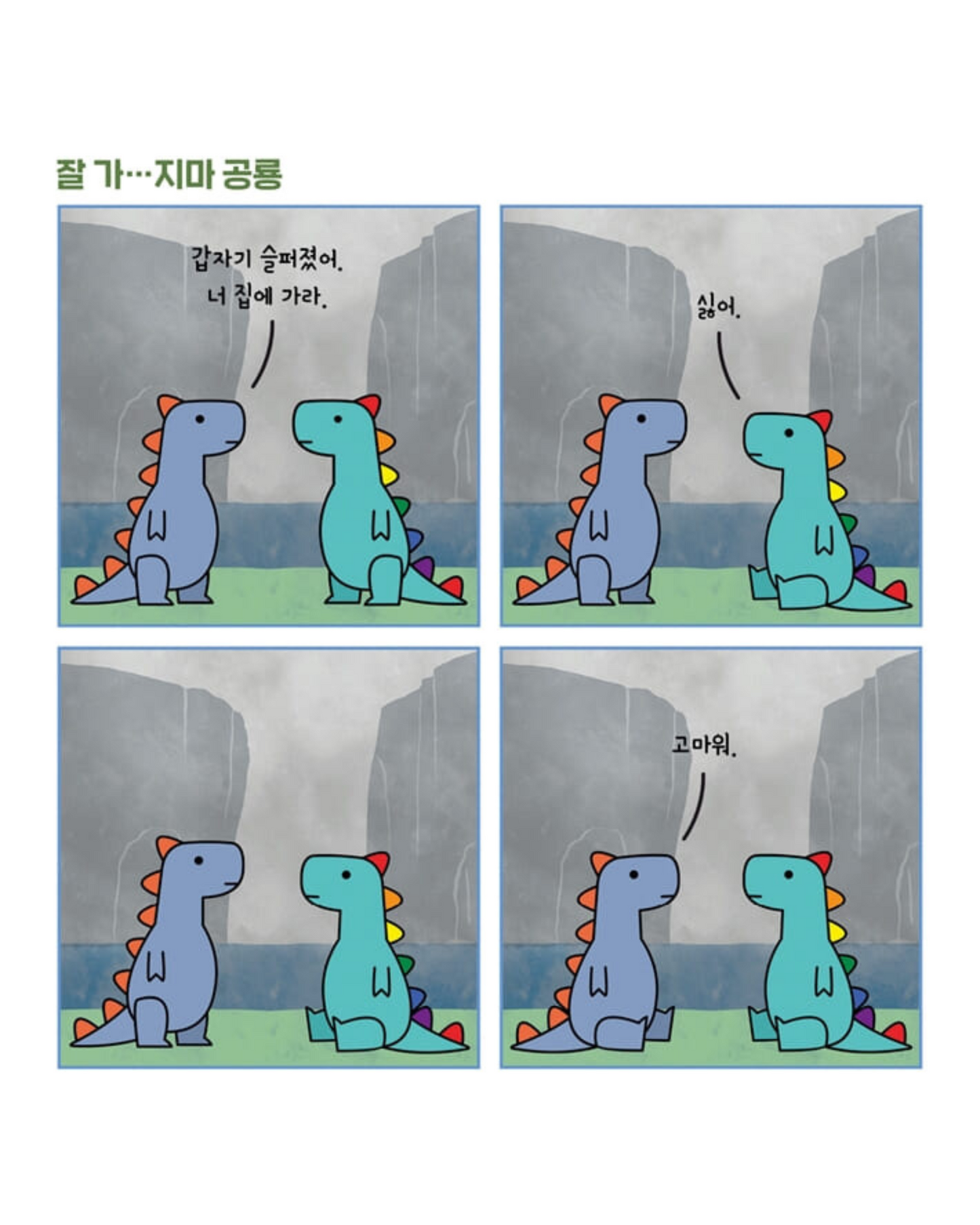 공룡 테라피|厭世恐龍處方箋