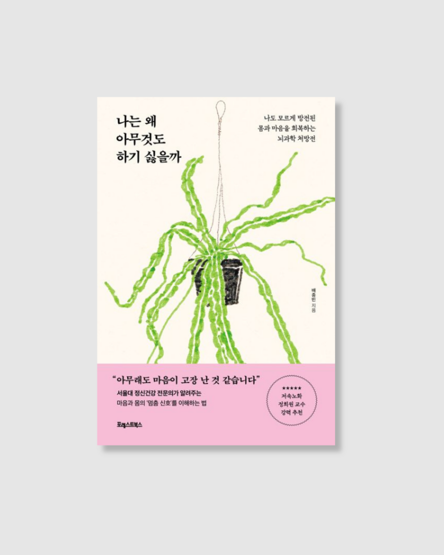 나는 왜 아무것도 하기 싫을까|為什麼我什麼都不想做呢?