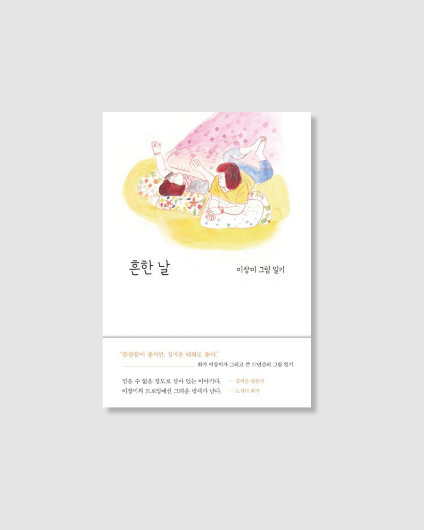 흔한 날|尋常的日子