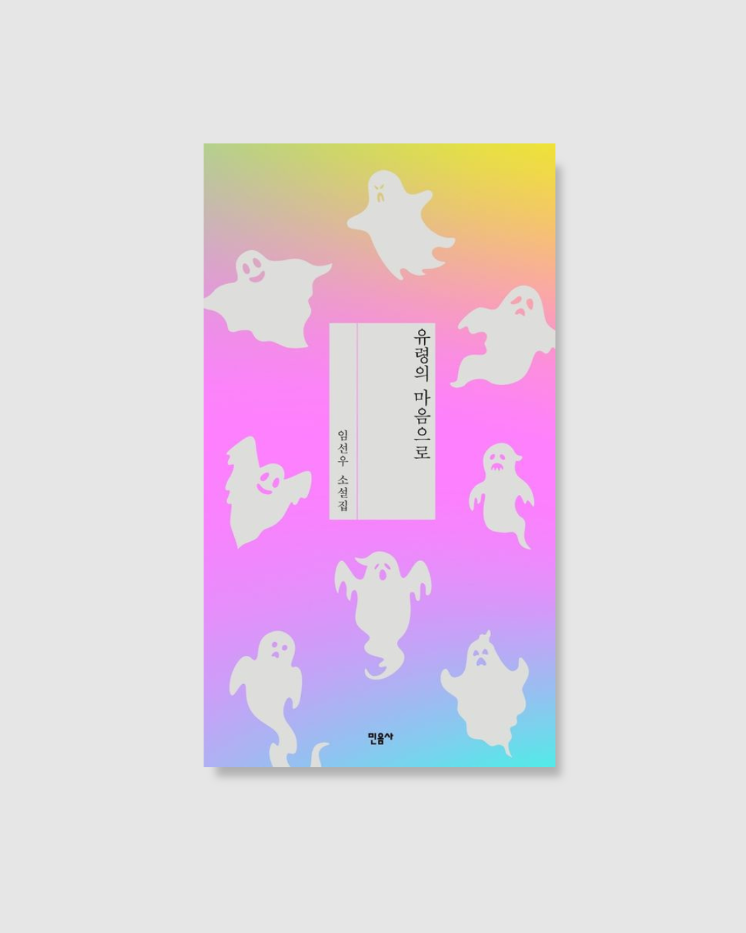 유령의 마음으로|以幽靈之心