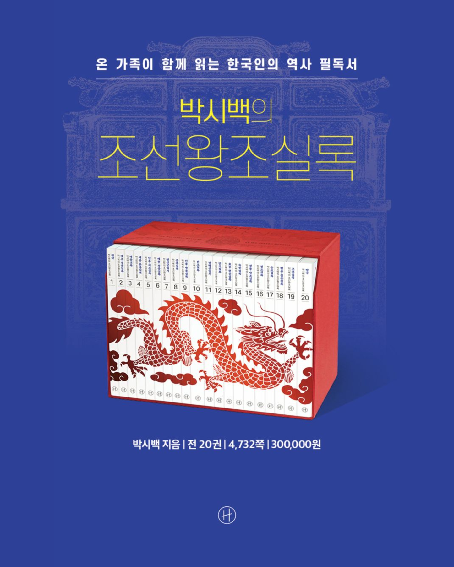 박시백의 조선왕조실록 4|朴時伯的朝鮮王朝實錄 4