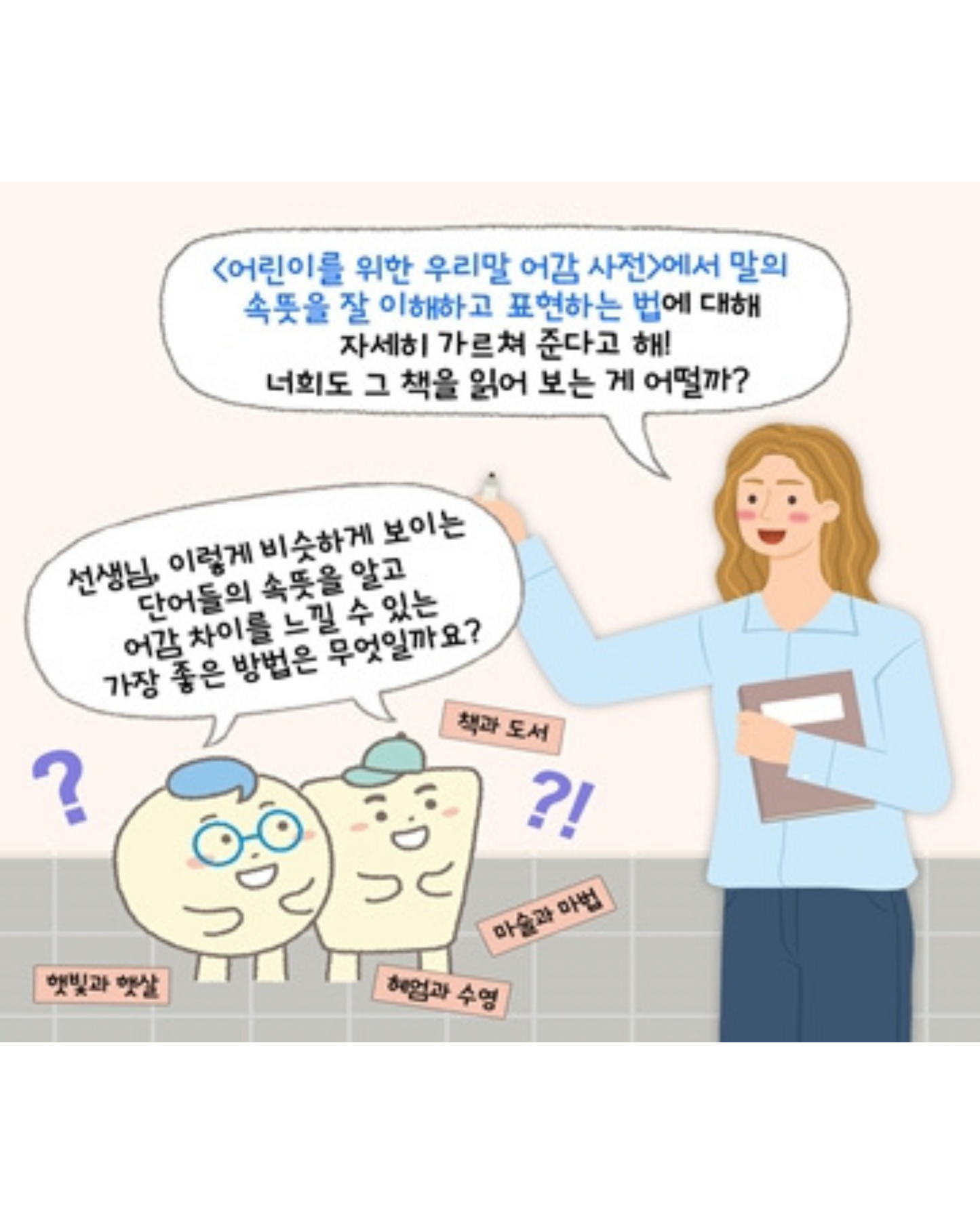 어린이를 위한 우리말 어감 사전|給孩子的語感字典