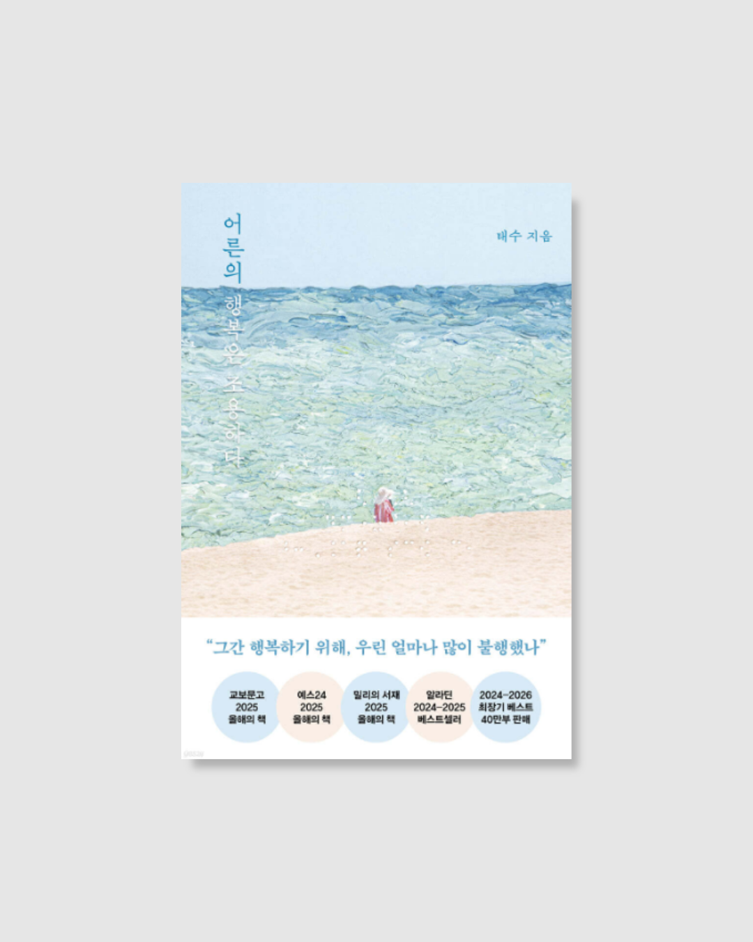 어른의 행복은 조용하다|大人的幸福靜悄悄