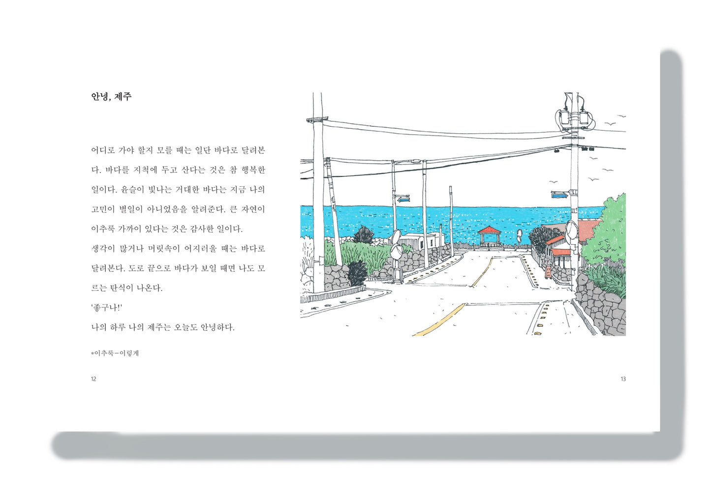 제주, 좋은날|Jeju, good days