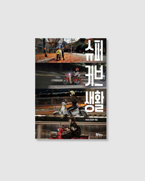 슈퍼 커브 생활|她與她們的本田小狼