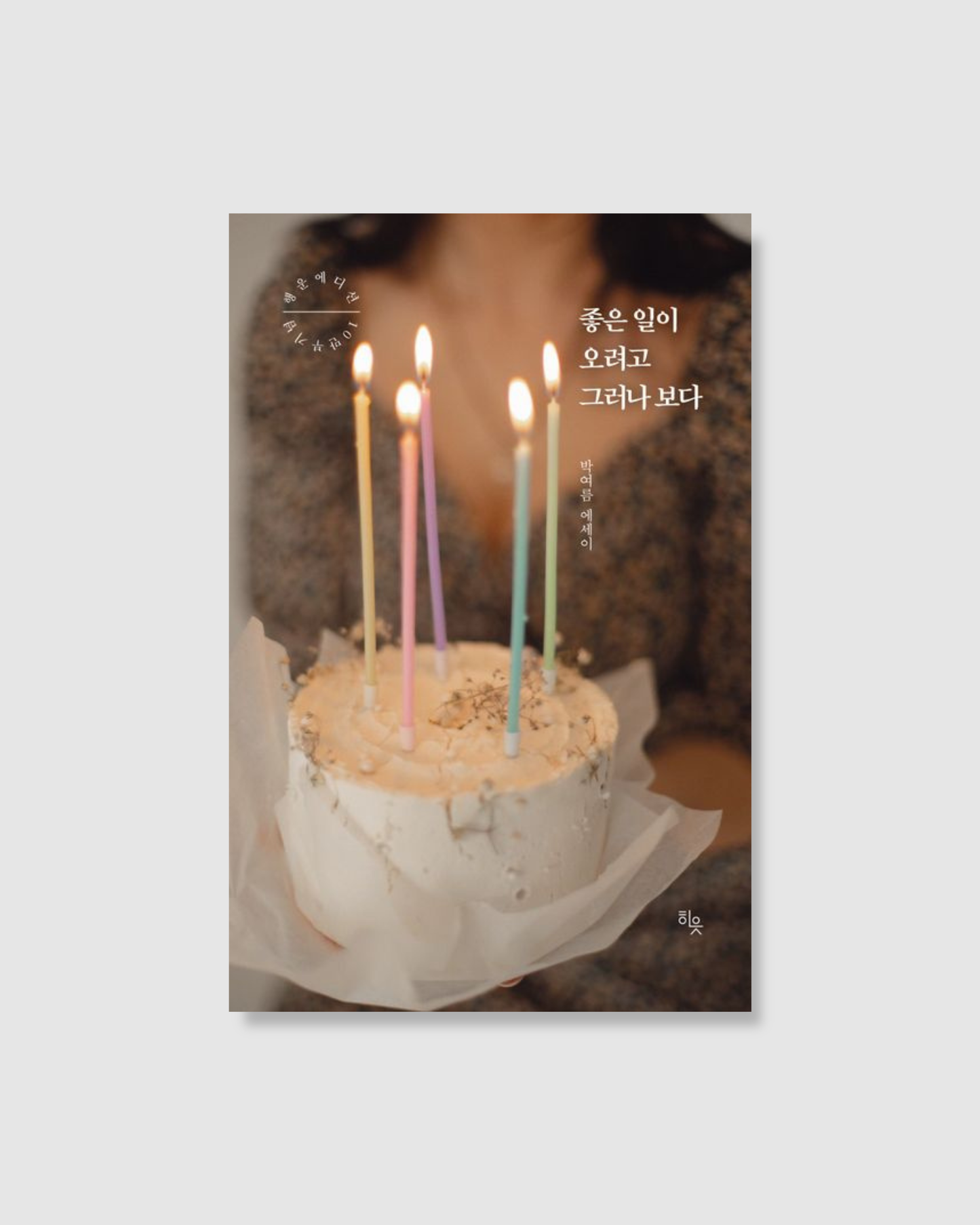 좋은 일이 오려고 그러나 보다|看來好事要發生了