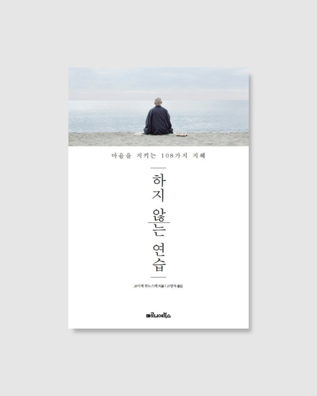 하지 않는 연습|無為的練習