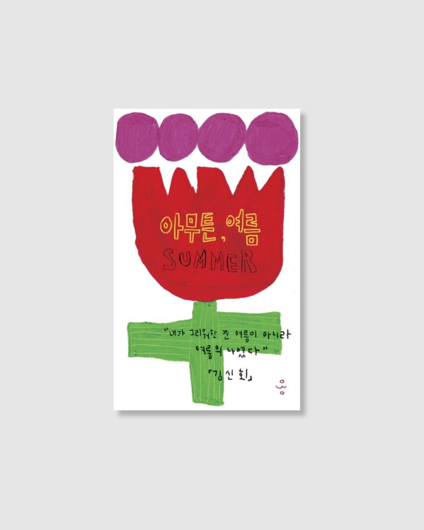 아무튼, 여름|反正,夏天