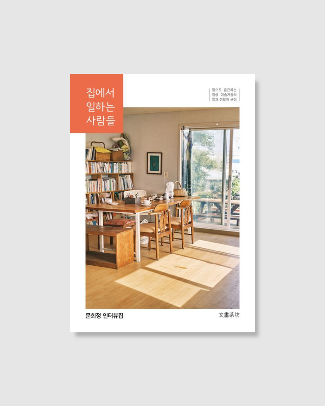 집에서 일하는 사람들|在家工作的人們