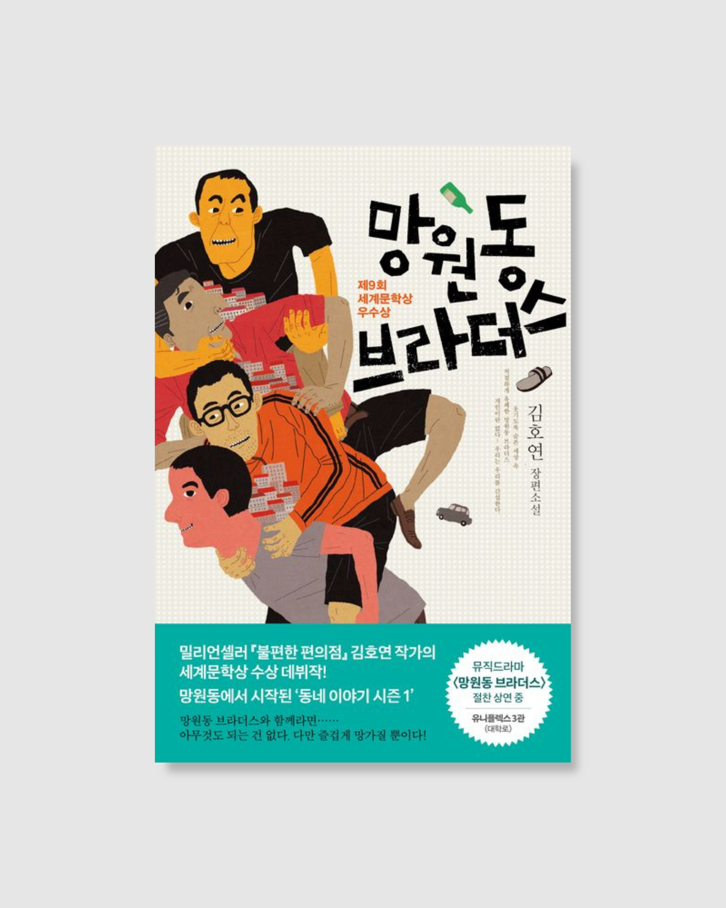 망원동 브라더스|望遠洞兄弟