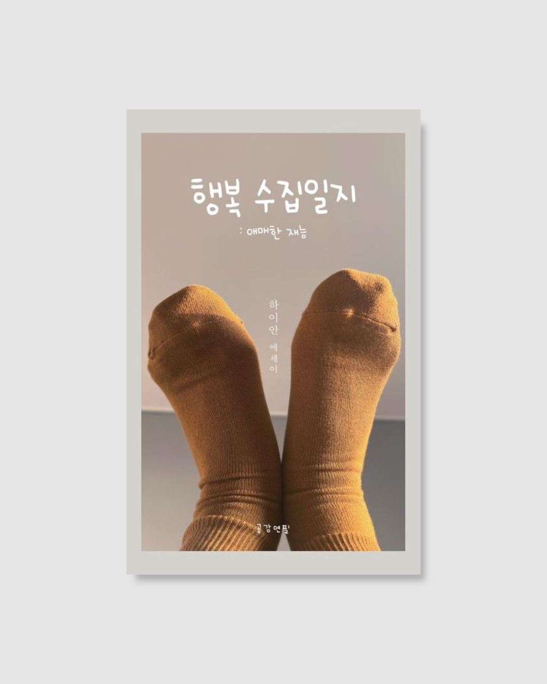 행복 수집일지: 애매한 재능|蒐集幸福的日記