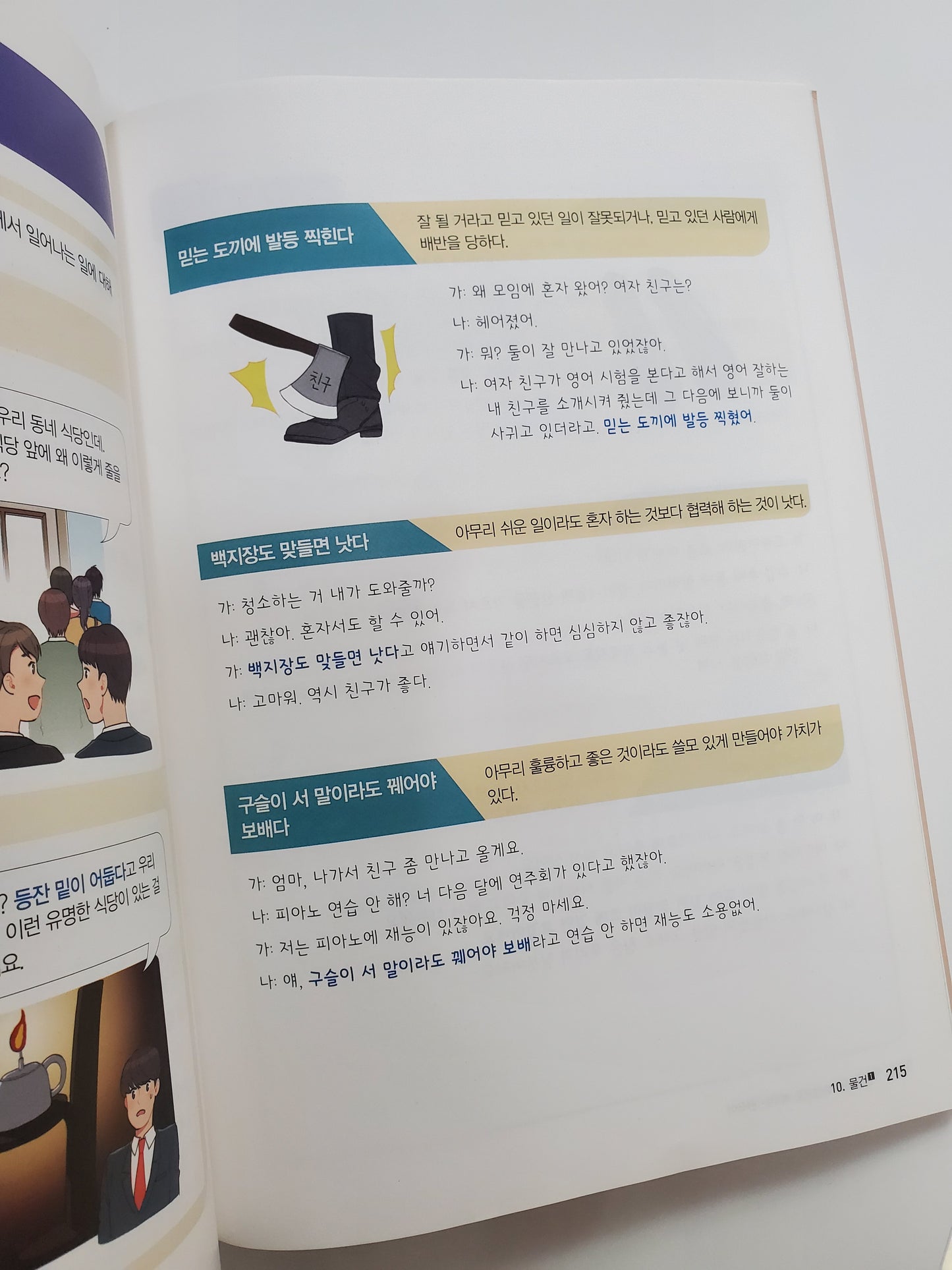 관용어와속담으로배우는한국어|관용어와 속담으로 한국어를 배워보세요