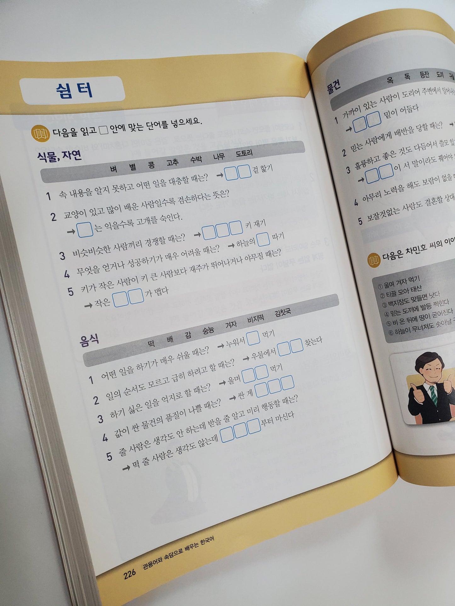 관용어와속담으로배우는한국어|관용어와 속담으로 한국어를 배워보세요