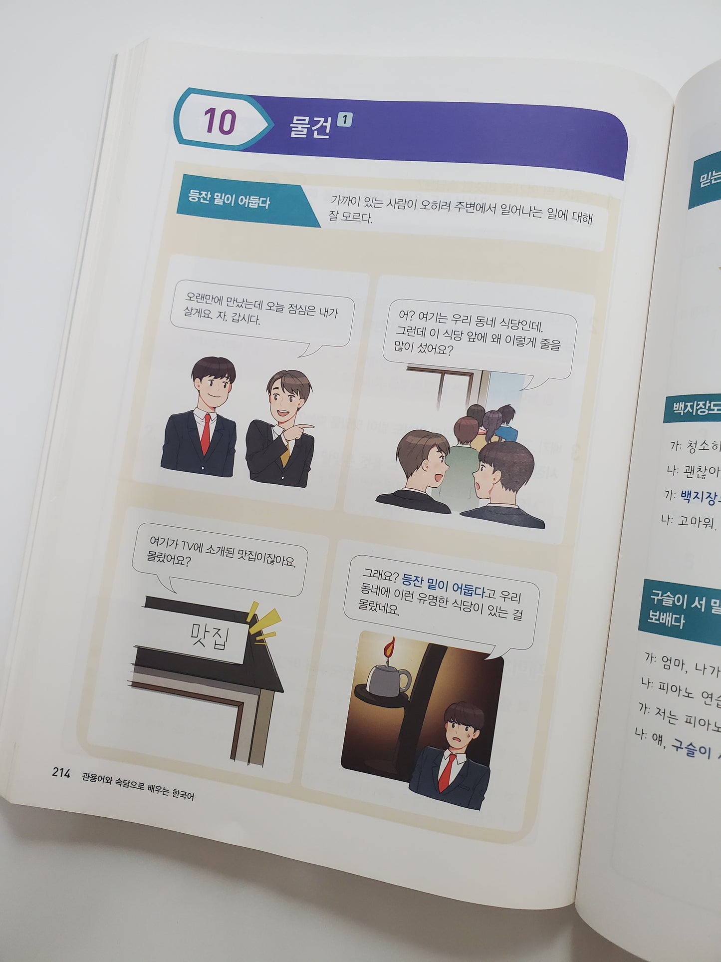 관용어와속담으로배우는한국어|관용어와 속담으로 한국어를 배워보세요