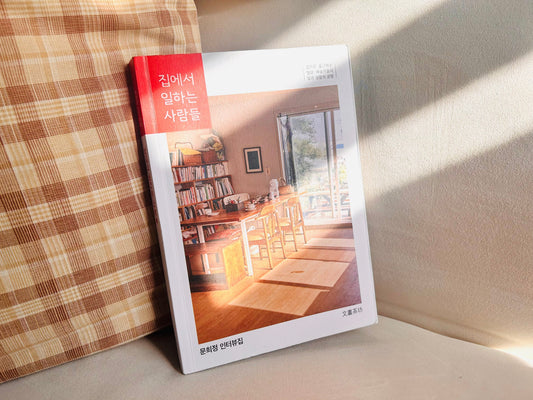 【菁菁島讀】編織日常與工作的家——《在家工作的人們》