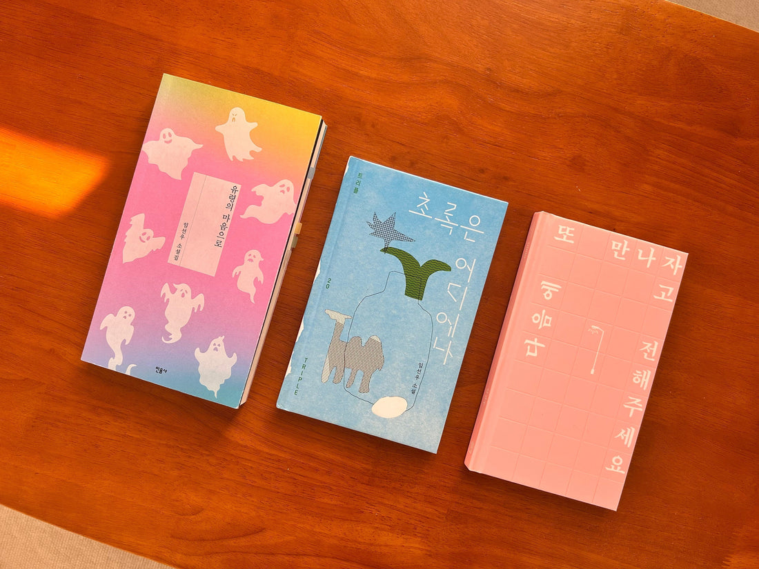 【菁菁島讀】綠色是最溫暖的憂傷——林善玗（임선우）3部小說讀後感