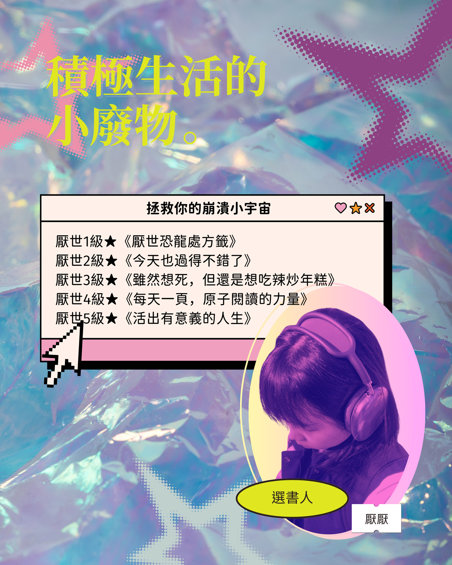 選書人厭厭★積極生活的小廢物