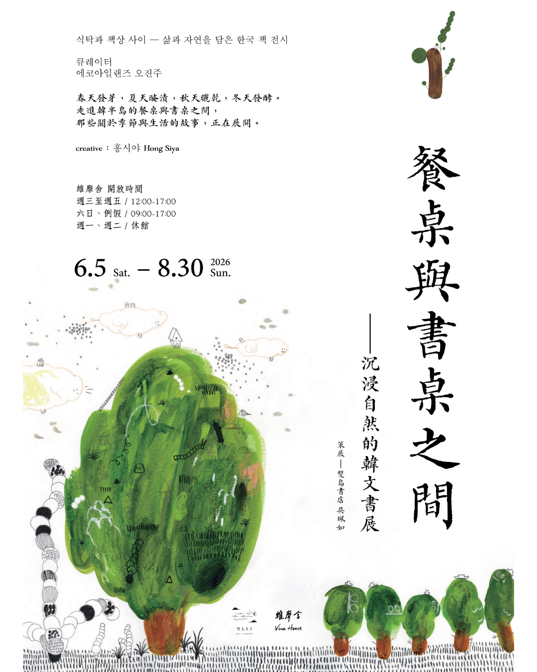 餐桌與書桌之間-沉浸自然的韓文書展