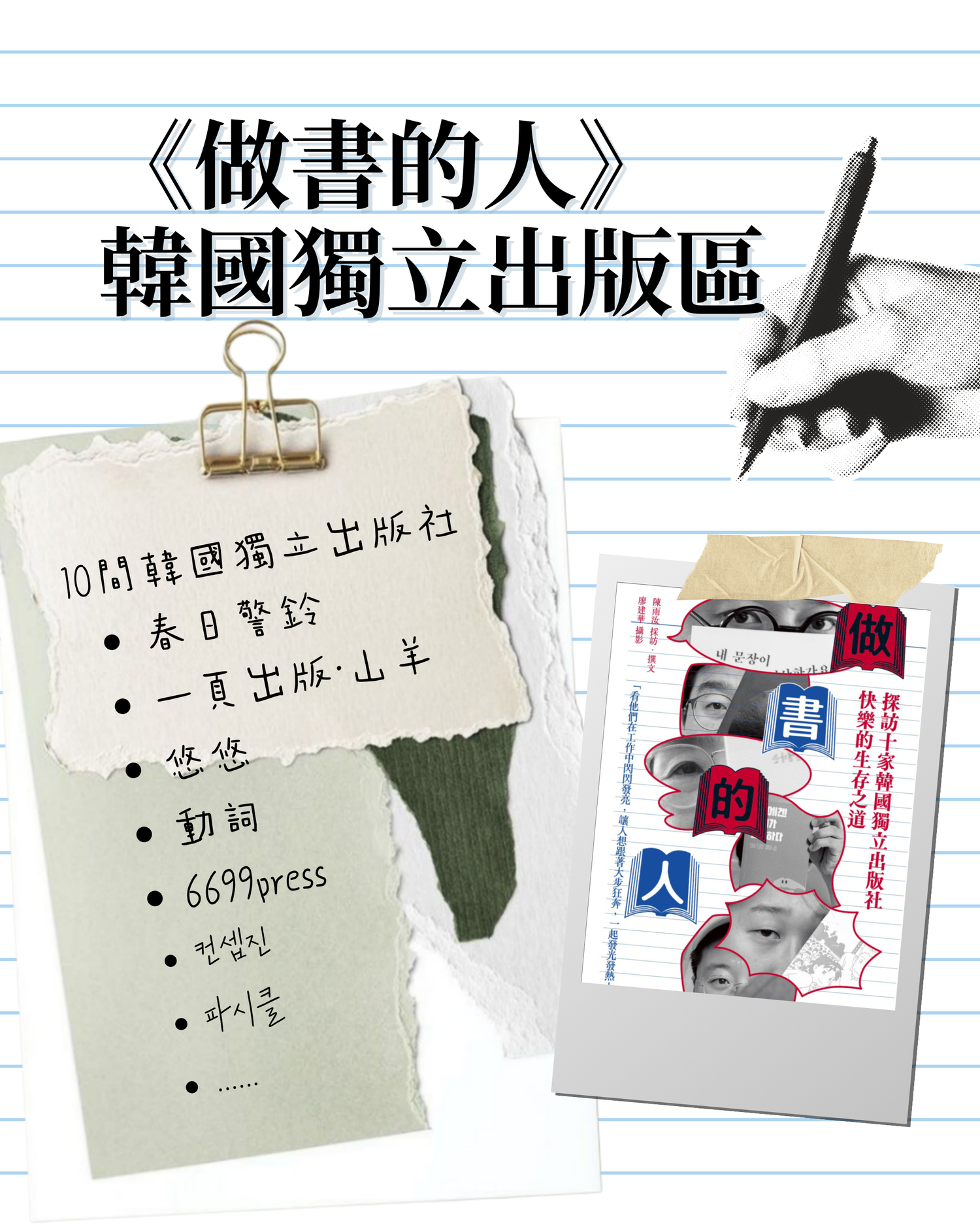 《做書的人》獨立出版選書區
