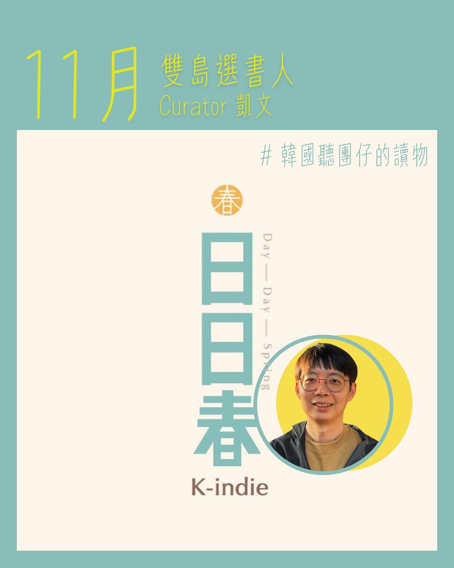 選書人日日春凱文★韓國聽團仔的讀物