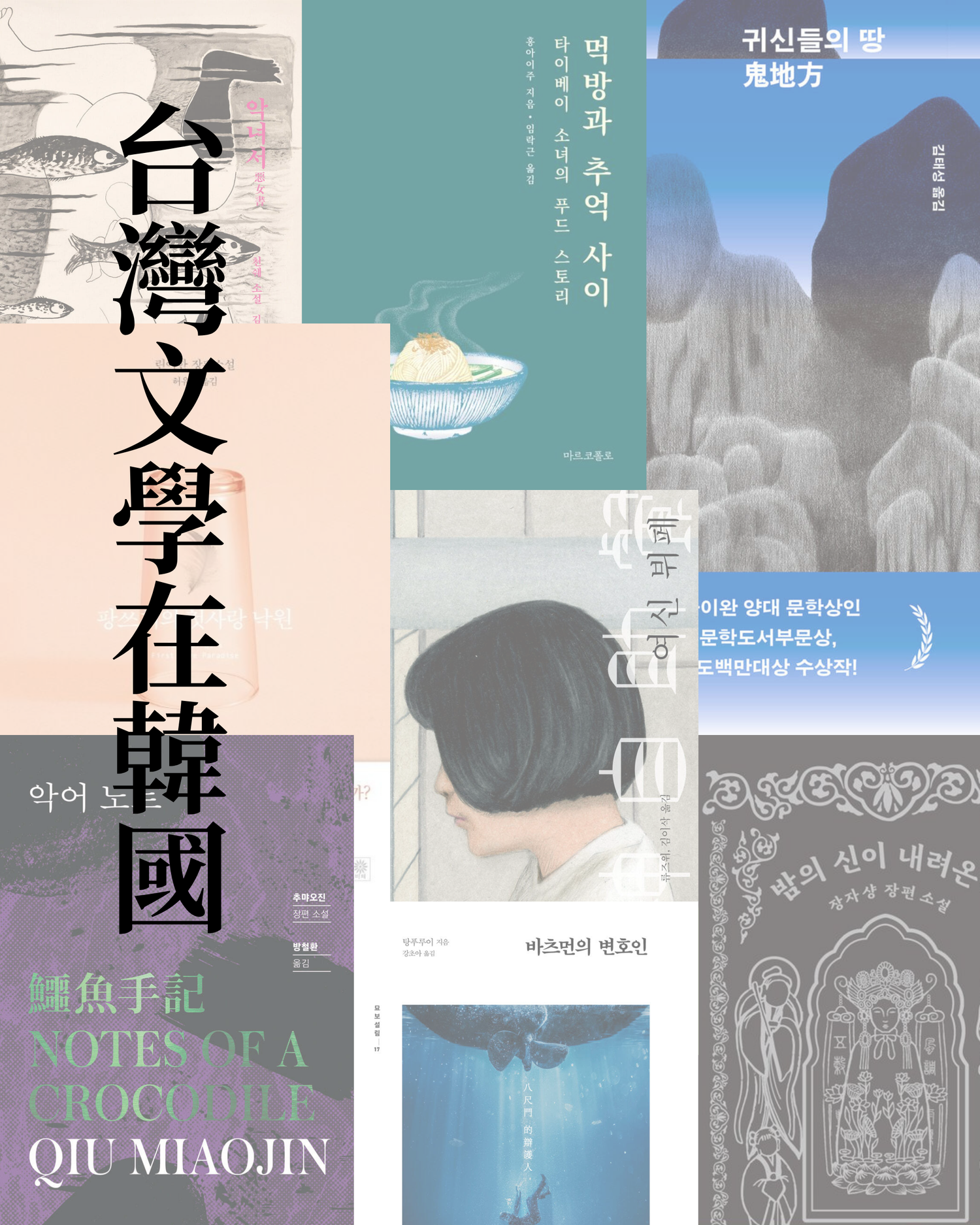 台灣文學在韓國