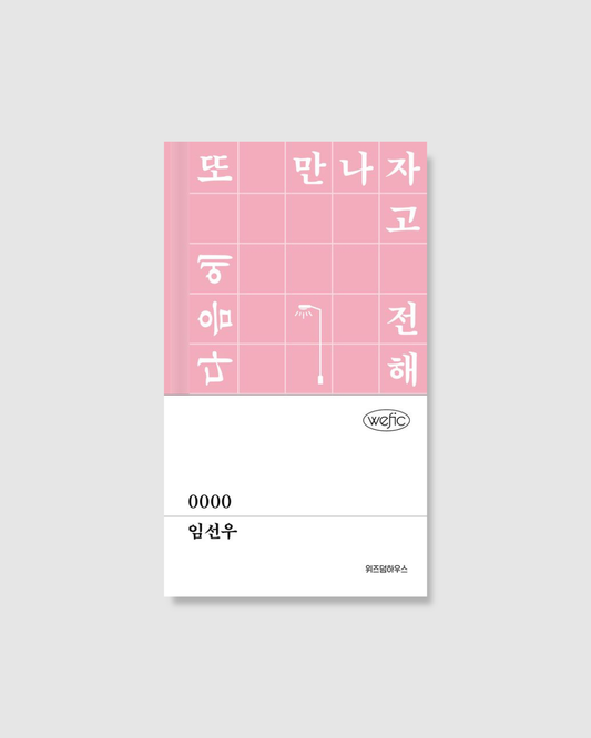 0000｜임선우小說