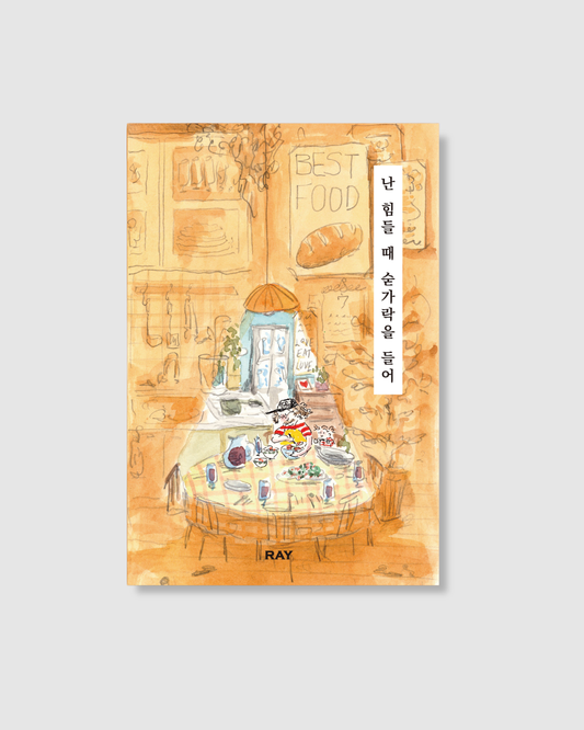난 힘들 때 숟가락을 들어｜疲憊時就舉起湯匙