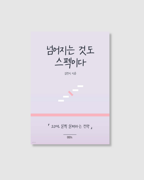 넘어지는 것도 스펙이다｜跌倒也是一種資歷啊