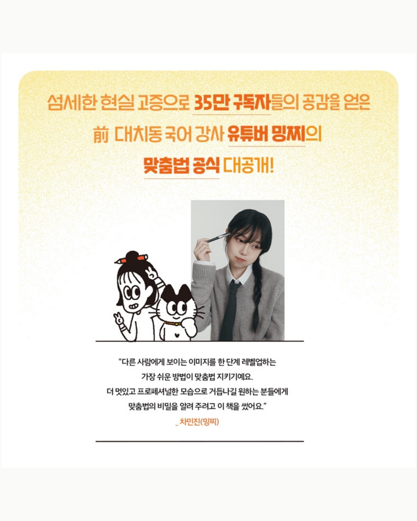 맞춤법에 진심인 편｜拼寫，是很嚴肅的