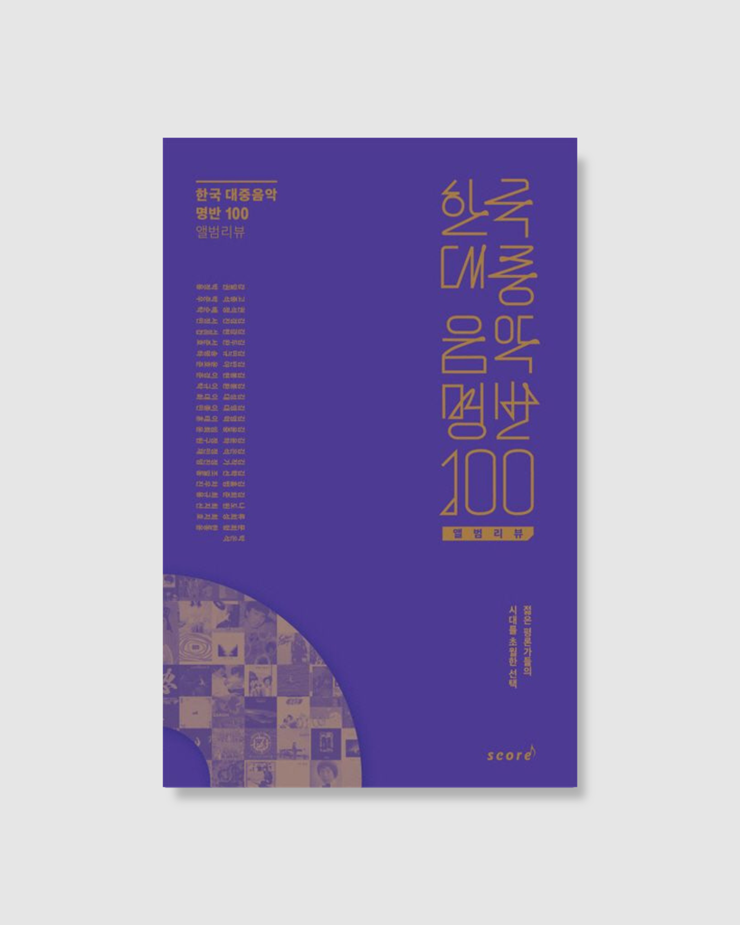 한국 대중음악 명반 100 앨범리뷰｜韓國流行音樂百大名盤評論集
