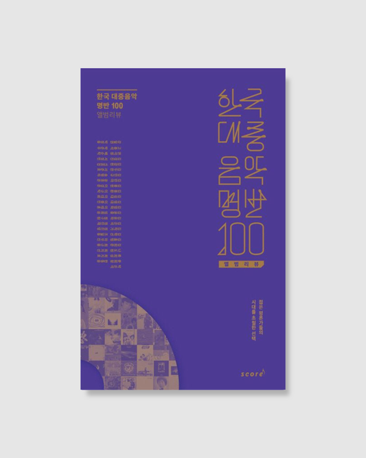 한국 대중음악 명반 100 앨범리뷰｜韓國流行音樂百大名盤評論集