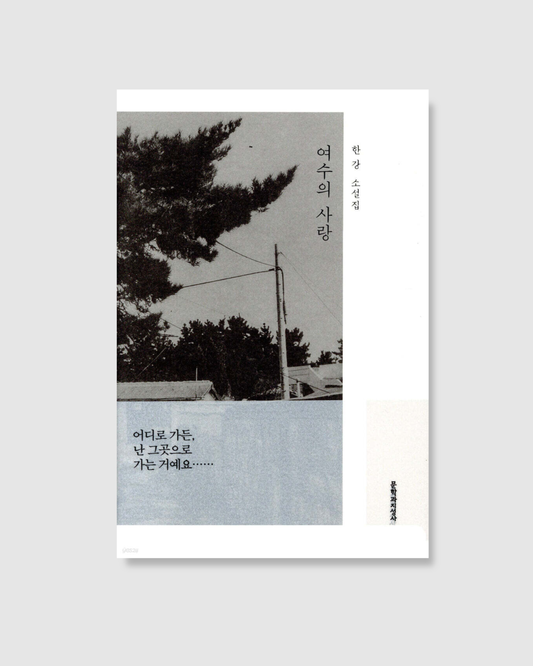 여수의 사랑｜麗水之愛