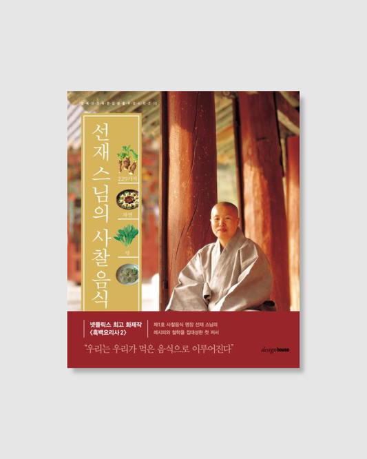 선재 스님의 사찰음식｜善財法師的寺剎料理（精裝版）