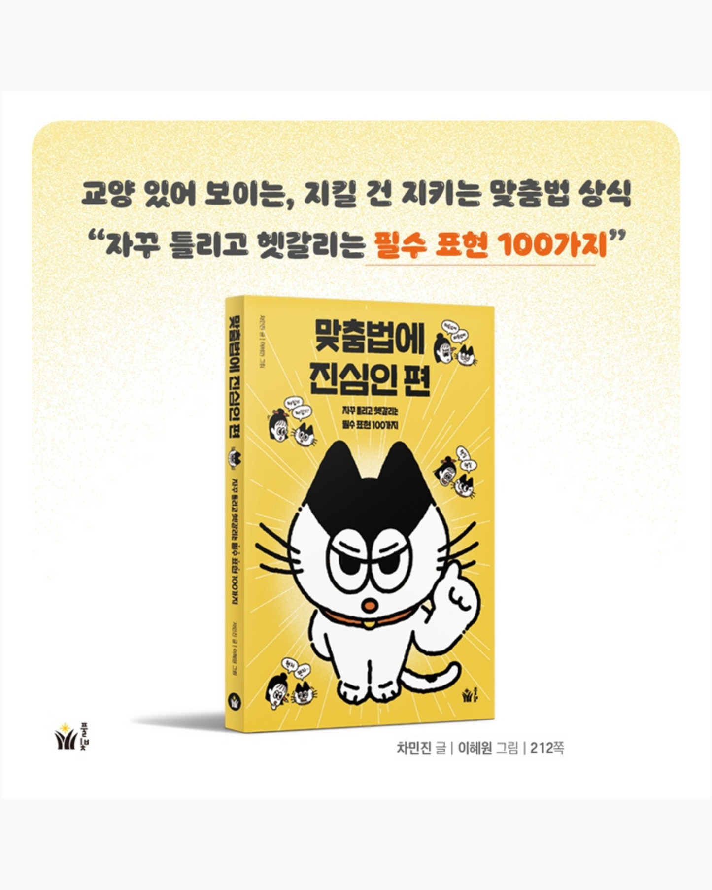 맞춤법에 진심인 편｜拼寫，是很嚴肅的