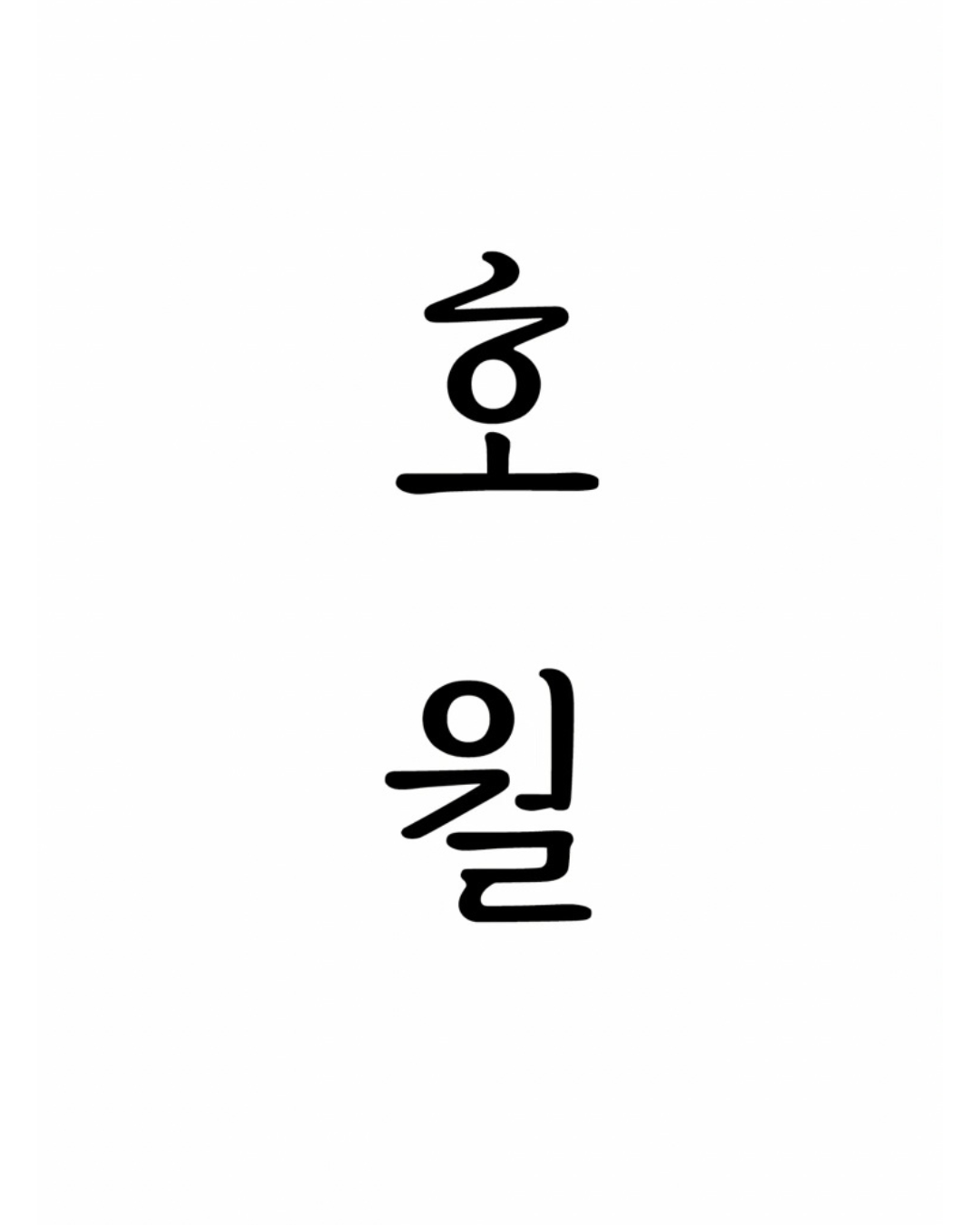 한글로고 Vol. 1｜韓文LOGO Vol. 1